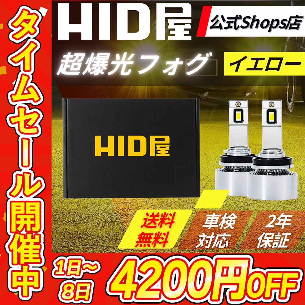タイムセール4200円OFF】超爆光フォグ イエロー【HID屋 公式