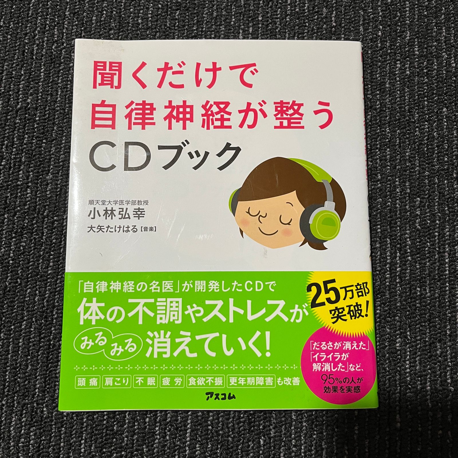 聞くだけで自律神経が整うCDブック - 趣味