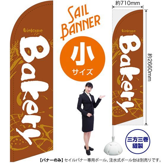 セイルバナー（小サイズ） Bakery（茶）【受注生産品 7～8営業日内に発送】