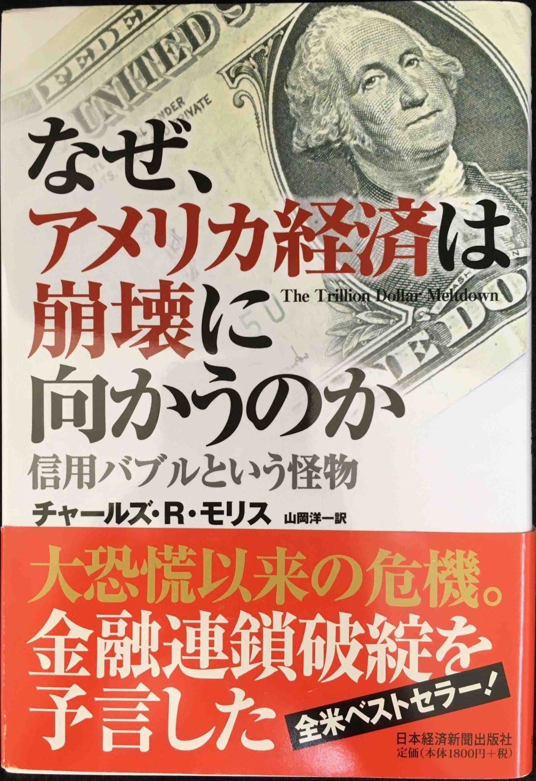 なぜ、アメリカ経済は崩壊に向かうのか: 信用バブルという怪物 - メルカリ