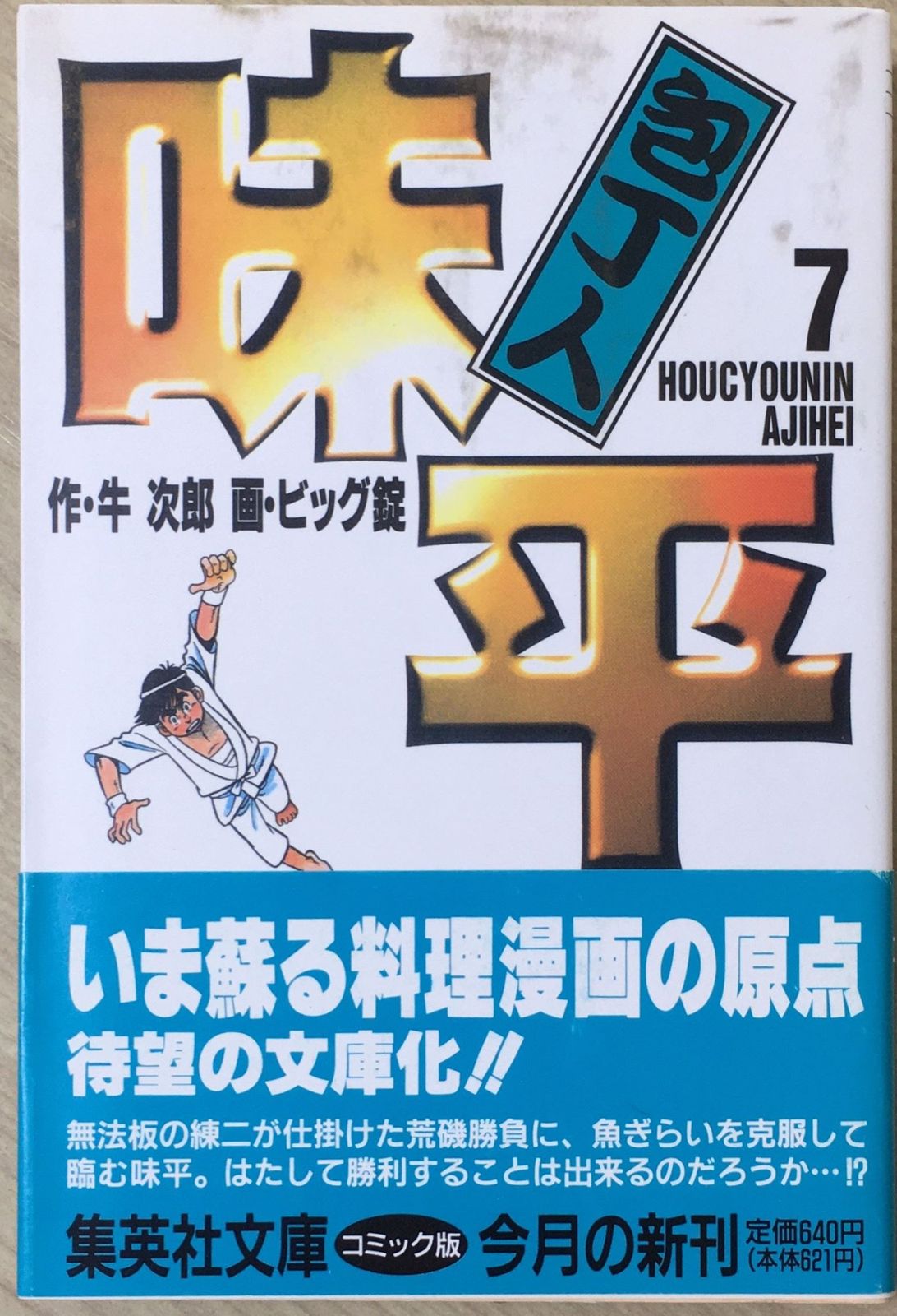 中古］包丁人味平 7 (集英社文庫(コミック版)) 管理番号：20240510-3 