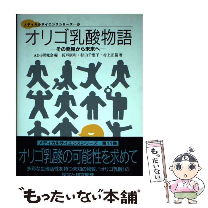 【中古】 オリゴ乳酸物語 その発見から未来へ/東海大学出版部/ＡＤー３研究会 オリゴ乳酸物語: その発見から未来へ (メディカルサイエンス