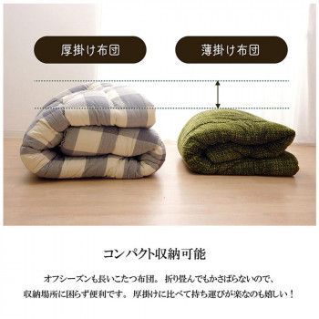 こたつ掛け布団