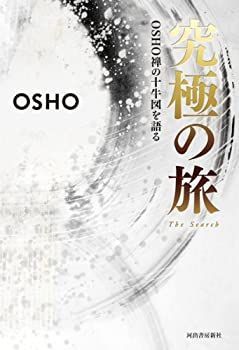 【中古】 究極の旅  OSHO 禅の十牛図を語る