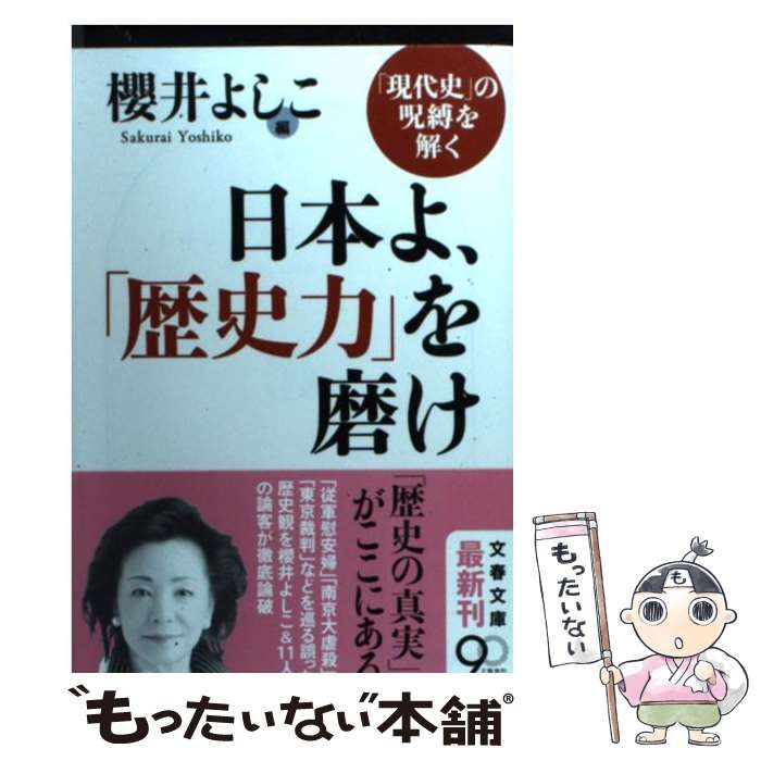 日本よ、歴史力を磨け　櫻井よしこ 中古】 日本よ、「歴史力」を磨け 「現代史」の呪縛を解く （文春文庫