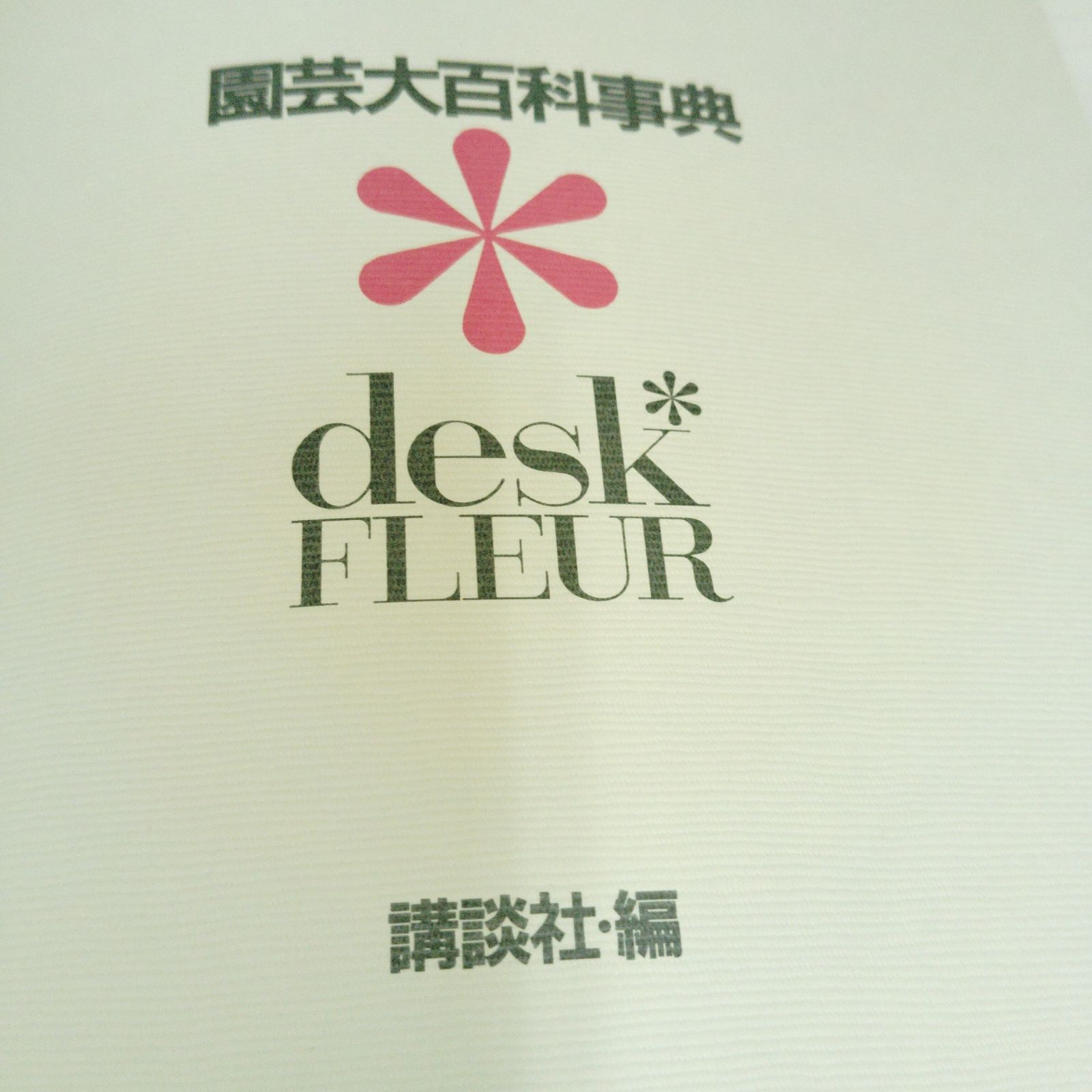 X09093 園芸百科事典 講談社 desk FLEUR ISBN4-06-202313-X