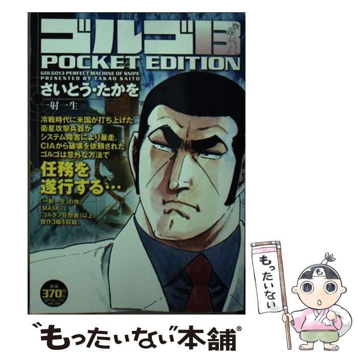 【中古】 ゴルゴ１３　ＰＯＣＫＥＴ　ＥＤＩＴＩＯＮ ゴルゴｉｎ砂嵐/リイド社/さいとう・たかを 楽天市場】ゴルゴ13 ポケットの通販