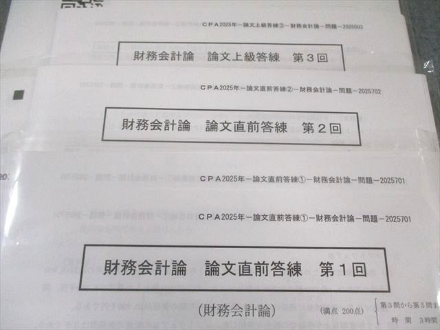 CPA会計学院 公認会計士 論文直前/上級答練 財務会計論/経営学など 【計10回分】 2025年合格目標 未使用品 045R4D CPA会計学院 公認会計士 論文直前/上級答練 財務会計論/経営学