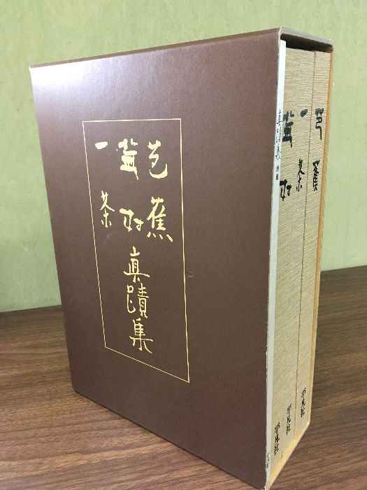 新装復刻版 眞蹟集 芭蕉・蕪村・一茶 真蹟集 平凡社 定価39800円 函