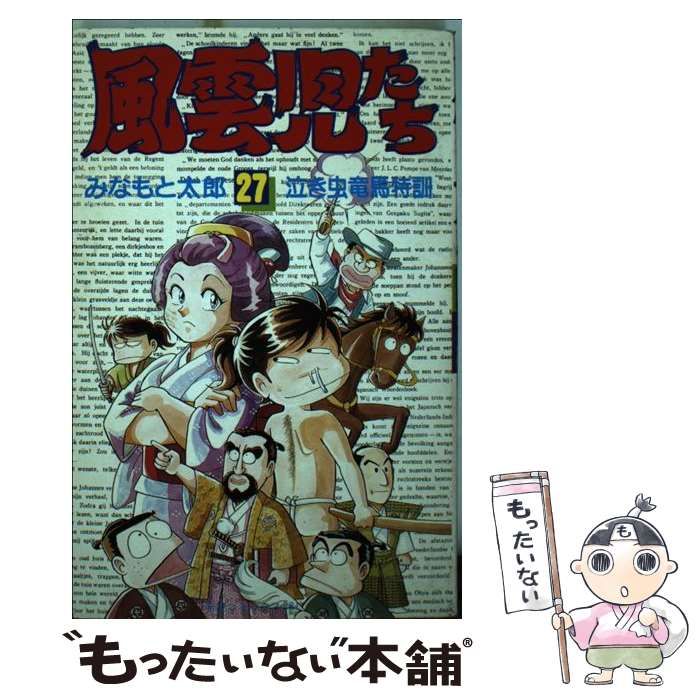 風雲児たち　みなもと太郎　27冊まとめ売り 中古】 風雲児たち 27 / みなもと 太郎 / 潮出版社 - メルカリ
