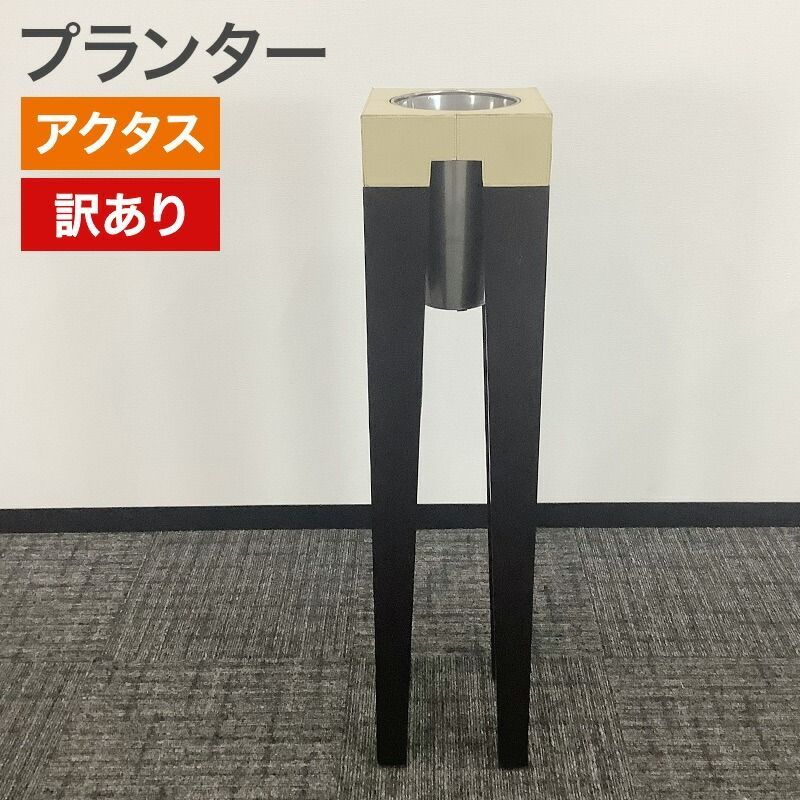 プランタースタンド ACTUS アクタス 訳アリ品 植木鉢スタンド インテリア コンパクト スリム 地域 送料無料