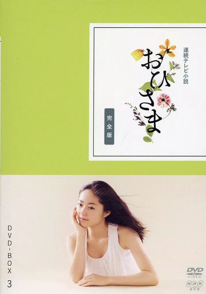 連続テレビ小説 おひさま 完全版 全3巻セット