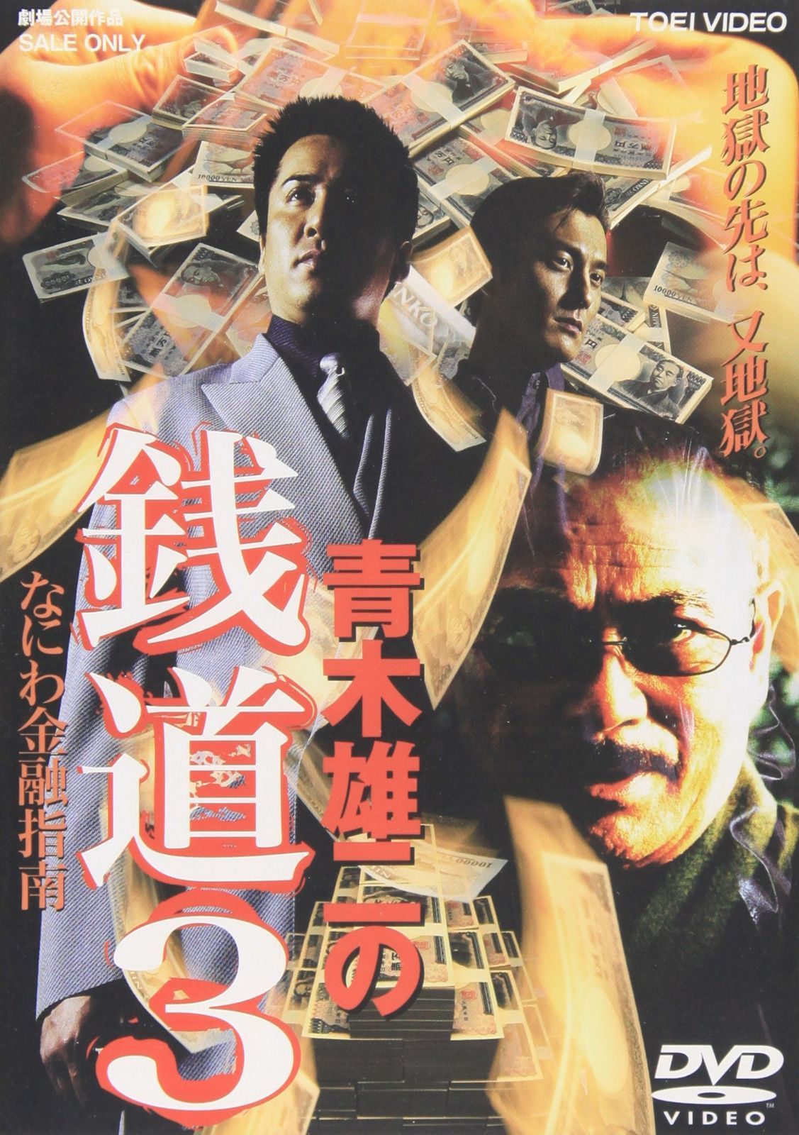 銭道3 なにわ金融指南 DVD