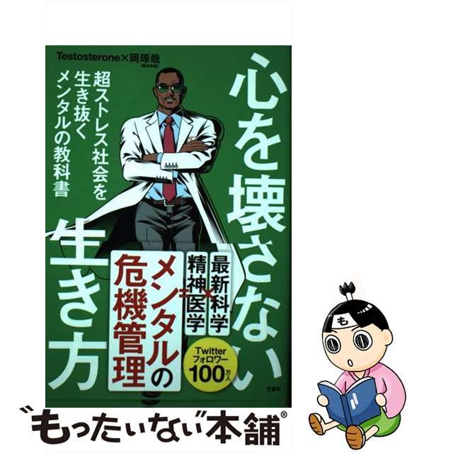 想像を超えての 心を壊さない生き方 超ストレス社会を生き抜くメンタル