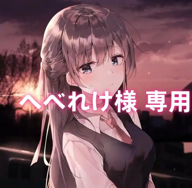 へべれけ様 専用