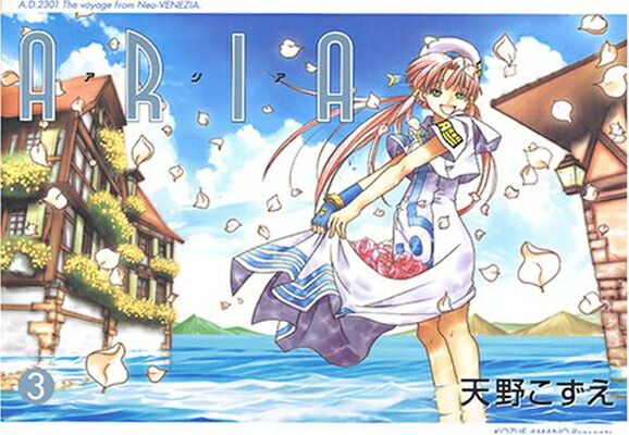 中古】ARIA 3 (BLADE COMICS) [Comic] 天野 こずえ - メルカリ