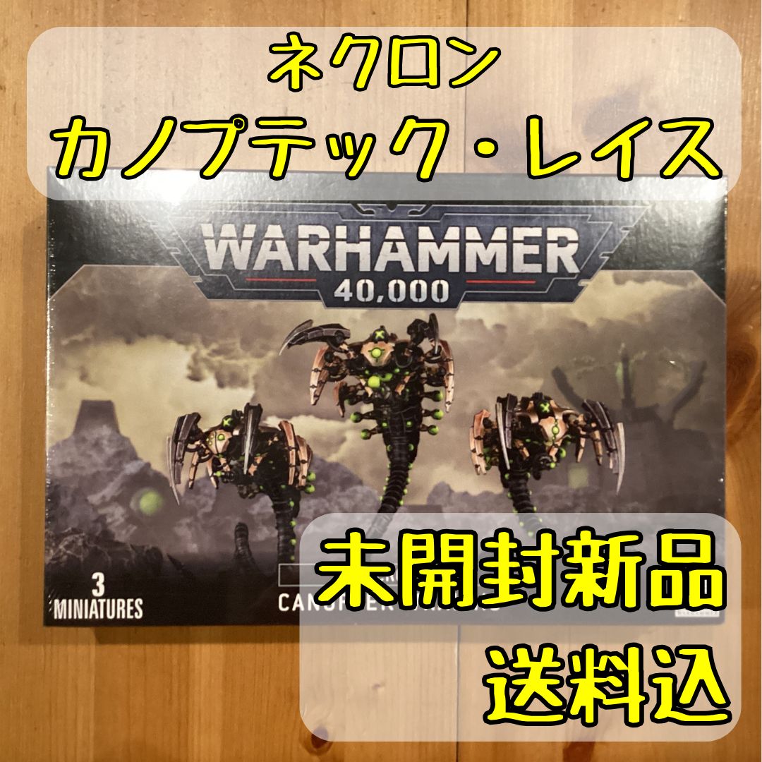 ネクロン カノプテック・レイス Canoptek Wraiths ウォー