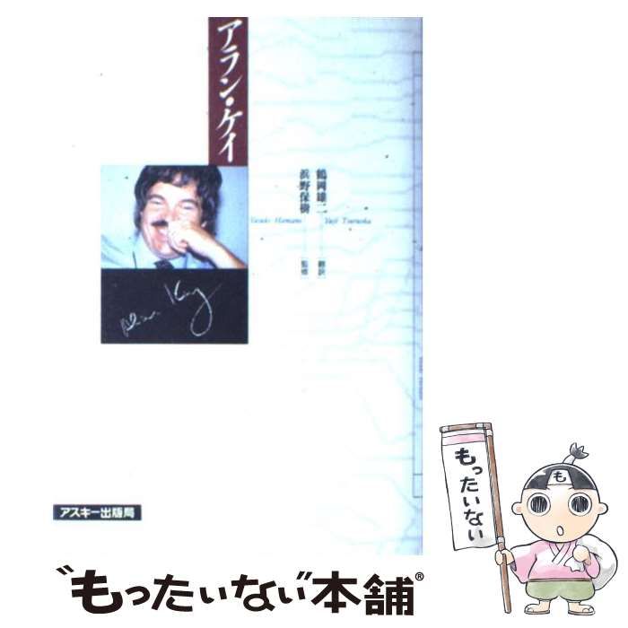 アラン・ケイ ／Alan Curtis Kay、鶴岡 雄二 アラン・ケイ(Alan Curtis Kay 著 ; 鶴岡雄二 訳) / 古本、中古