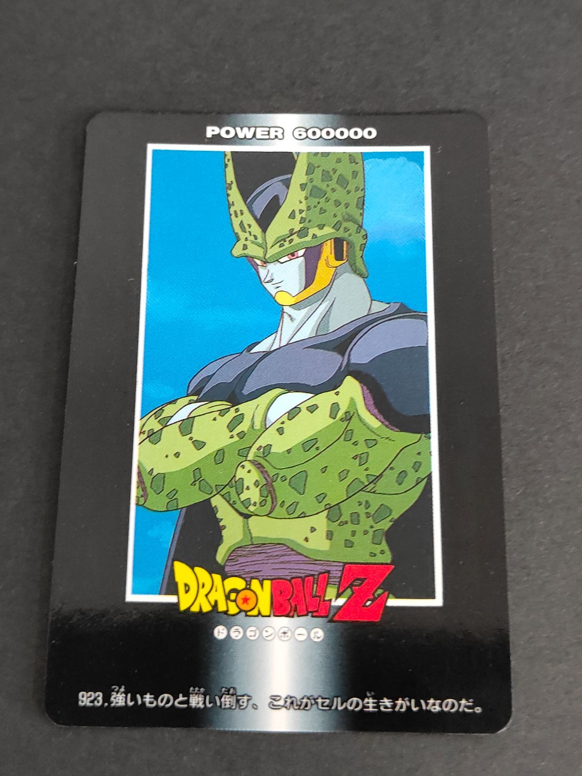 aca271 461 465 ドラゴンボールカード 927.人類の運命さえ、セル