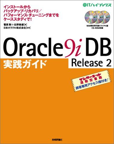 Oracle9i DB Release2実践ガイド: インストールからバックアップ・リカバリ/パフォーマンス・チューニン