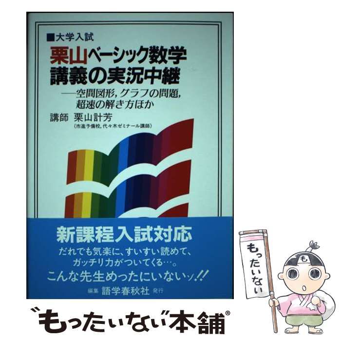 【中古】 栗山ベーシック数学講義の実況中継/語学春秋社/栗山計芳 中古】 栗山ベーシック数学講義の実況中継 / 栗山 計芳 / 語学