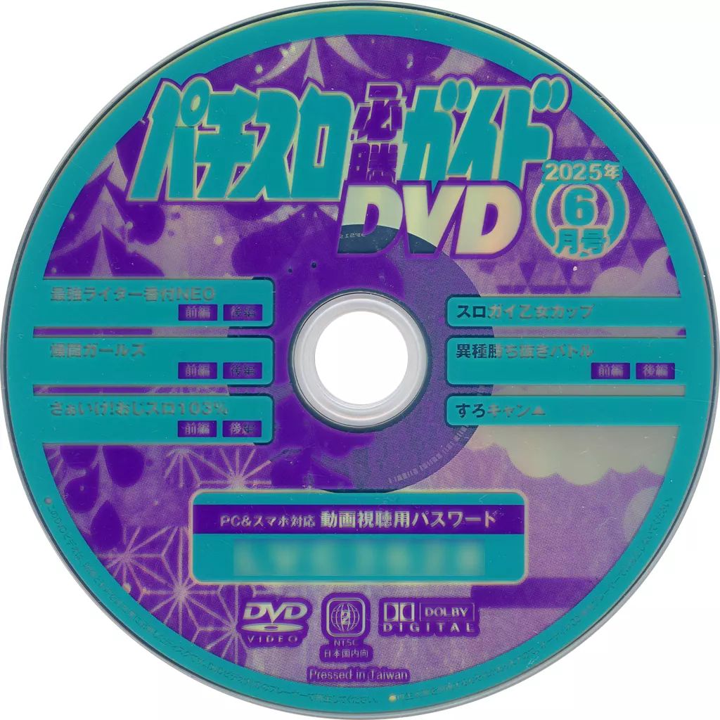 中古】その他DVD パチスロ必勝ガイド 2025年6月号 付録DVD