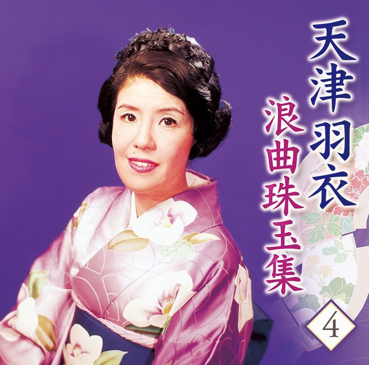 CD】天津羽衣 浪曲珠玉集（CD5枚組） Amazon.co.jp: 天津羽衣 浪曲