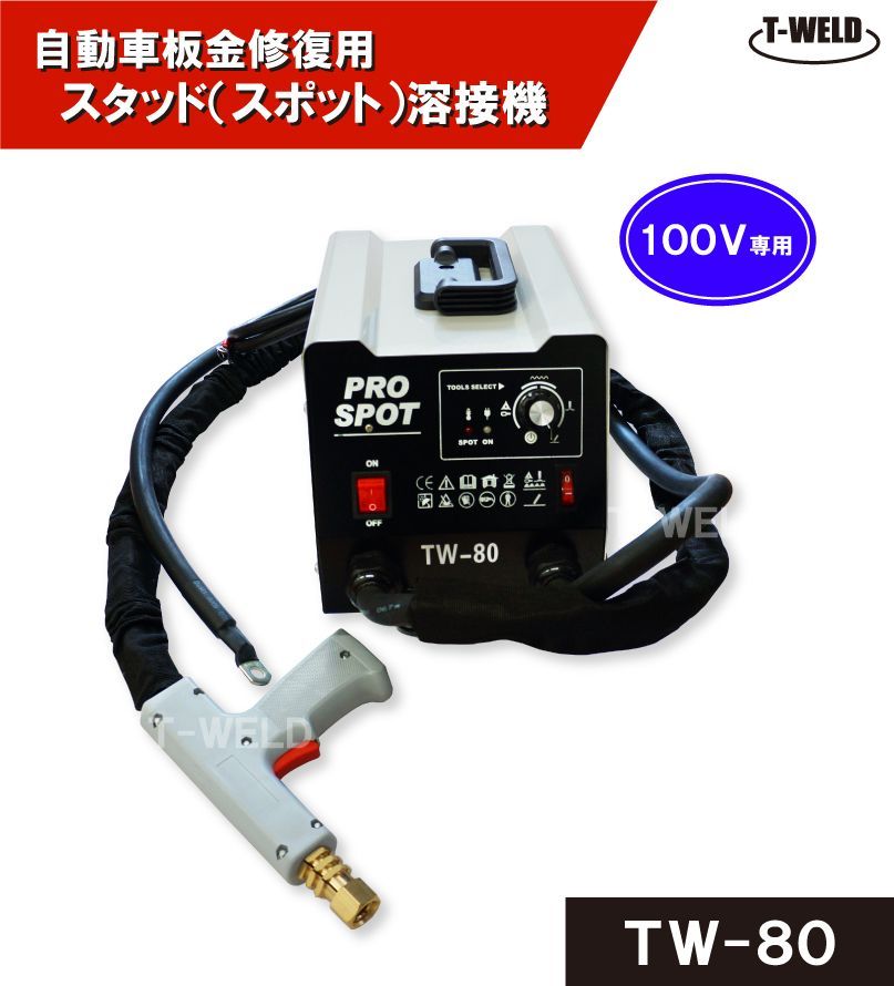 TOAN 自動車板金修復用 スタッド溶接機 TW-80 日本 100V 最大110V 1セット 上級者向け