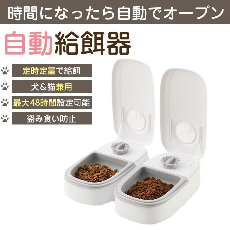 自動給餌器 犬 猫 自動餌やり機 ペット タイマー式 自動 2匹 ペットフード オートペットフィーダー 電池式 エサ入れ フードディスペンサー