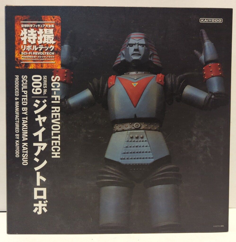 海洋堂 特撮リボルテック ジャイアントロボ 009 - メルカリ