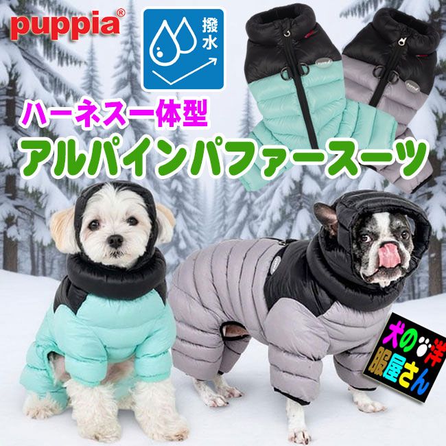 PUPPIA 犬服 ハーネス一体型 アルパインパファースーツ 防寒 撥水 中綿入り 冬用 背中開き