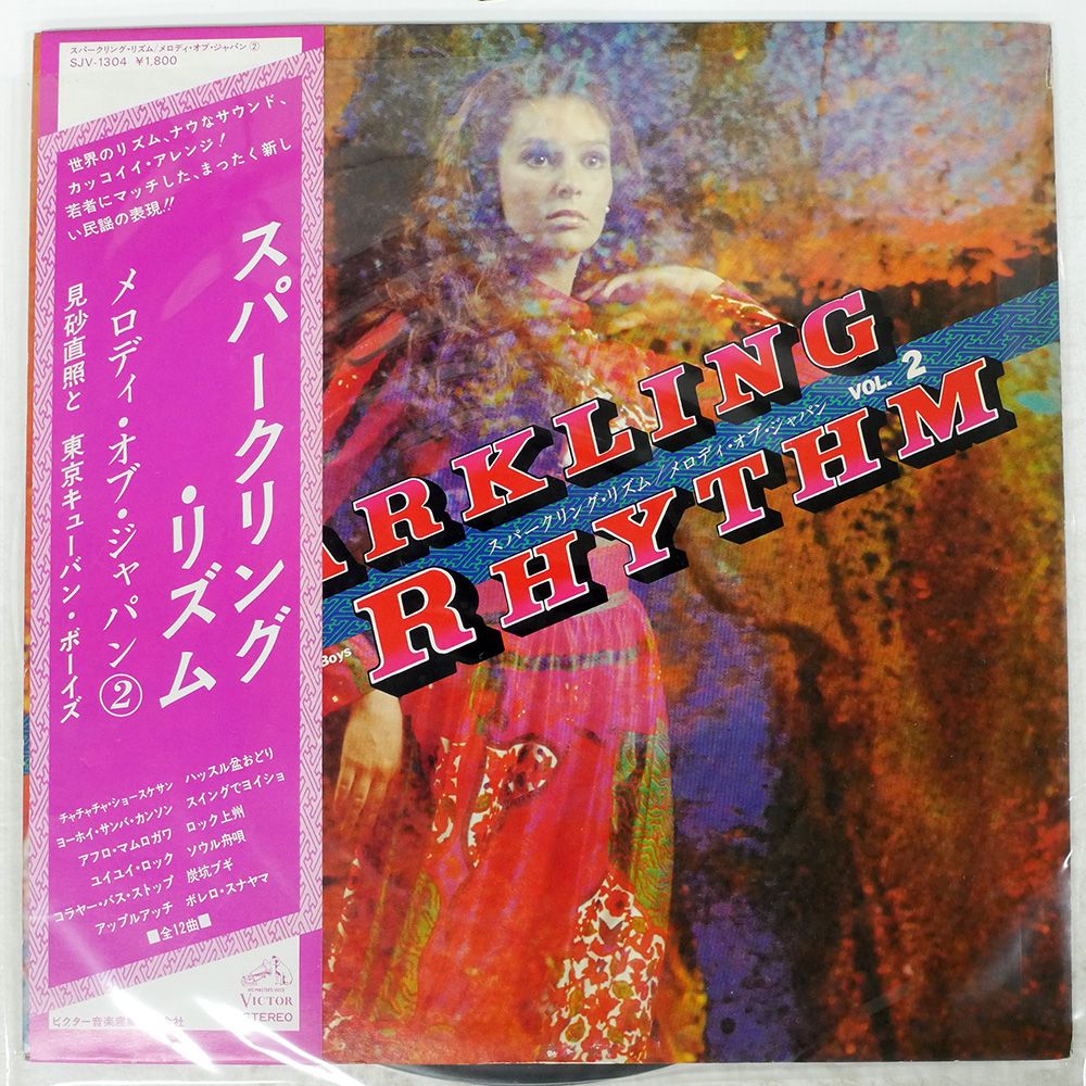 「スパークリング・リズム - メロディ・オブ・ジャパン Vol. 2」：レコード スパークリング・リズム - メロディ・オブ・ジャパン Vol. 2