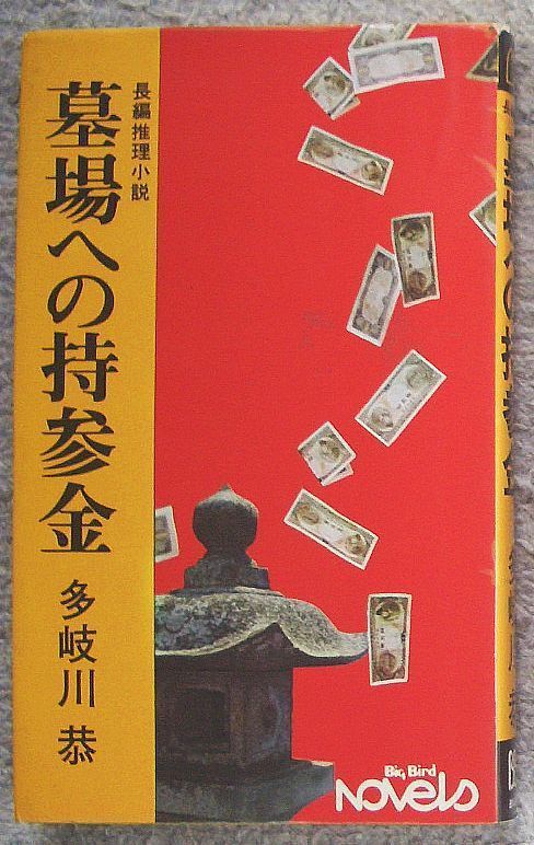 古書・古本】墓場への持参金☆多岐川恭（ビッグバードノベルス