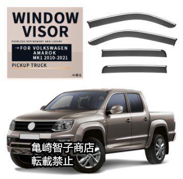 フォルクスワーゲン アマロック Amarok MK1 2010-2021 シルバーストリップ付きウィンドウレインガード