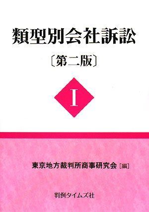 類型別会社訴訟 〔第二版〕I - メルカリ