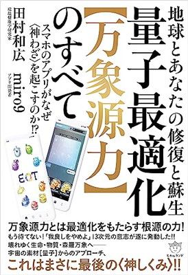 地球とあなたの修復と蘇生 量子最適化【万象源力】のすべて スマホのアプリがなぜ〈神わざ〉を起こすのか!?