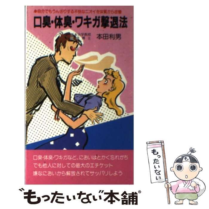 【中古】 口臭・体臭・ワキガ撃退法 自分でもうんざりする不快なニオイを体質から改善 / 本田 利男 / 現代ブック社