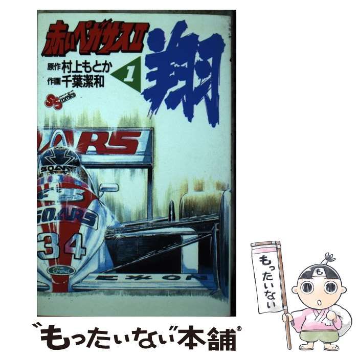 赤いペガサス (1) (少年サンデーコミックス) 赤いペガサス (1) (少年サンデーコミックス)