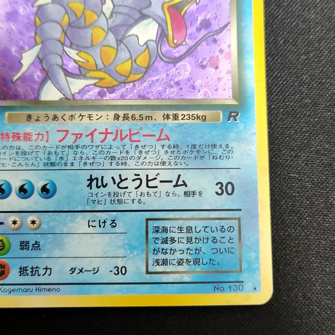 ポケモンカード 旧裏 わるいギャラドス LV31 TKP - メルカリ