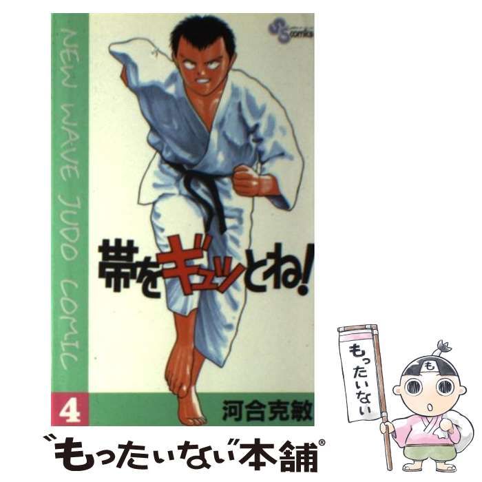 【中古】 帯をギュッとね！ ４/小学館/河合克敏 中古】 帯をギュッとね！ 4 （小学館文庫） / 河合 克敏