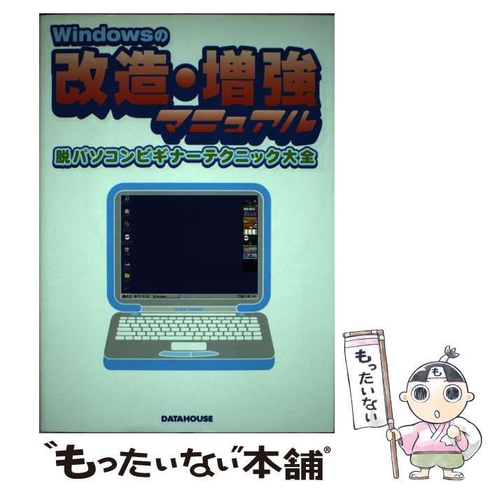 【中古】 Windowsの改造・増強マニュアル 脱パソコンビギナーテクニック大全 / 伊野 賢 / データハウス