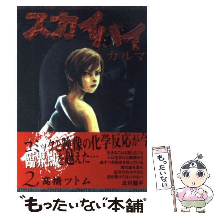 【中古】 スカイハイ・カルマ 2 （ヤングジャンプ コミックス） / 高橋 ツトム / 集英社