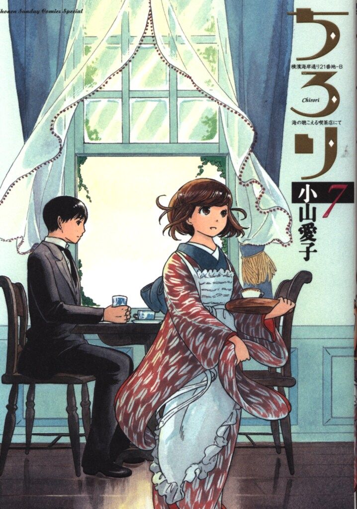 ちろり　小山愛子　1〜7巻セット Amazon.co.jp: ちろり (7) (ゲッサン少年サンデーコミックス
