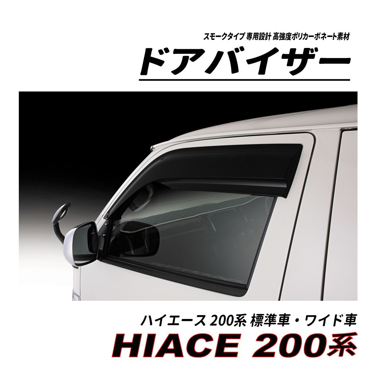ハイエース 200 標準車 ワイド車 ハイルーフ ドアバイザー スモークタイプ