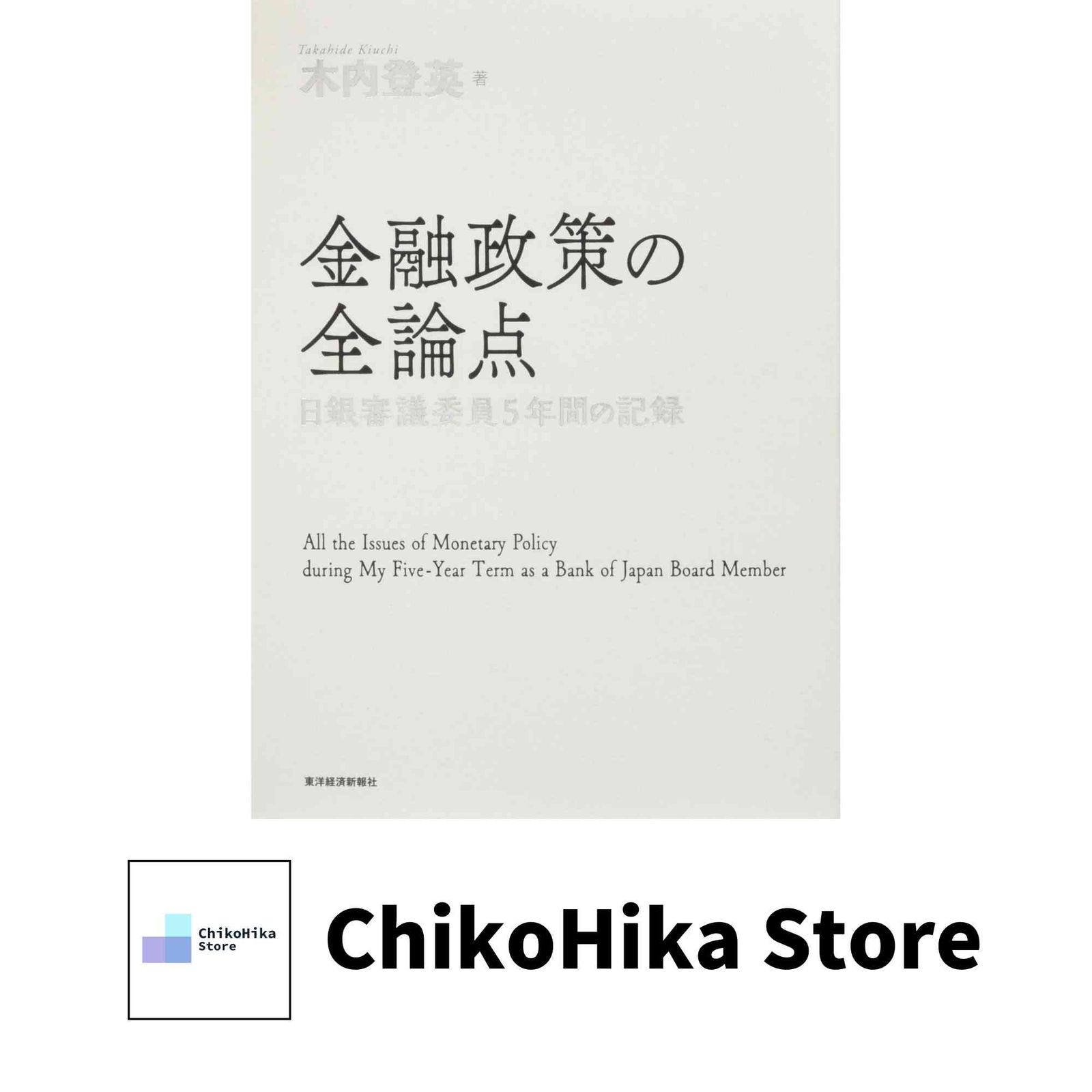 金融政策の全論点―日銀審議委員5年間の記録 木内 登英