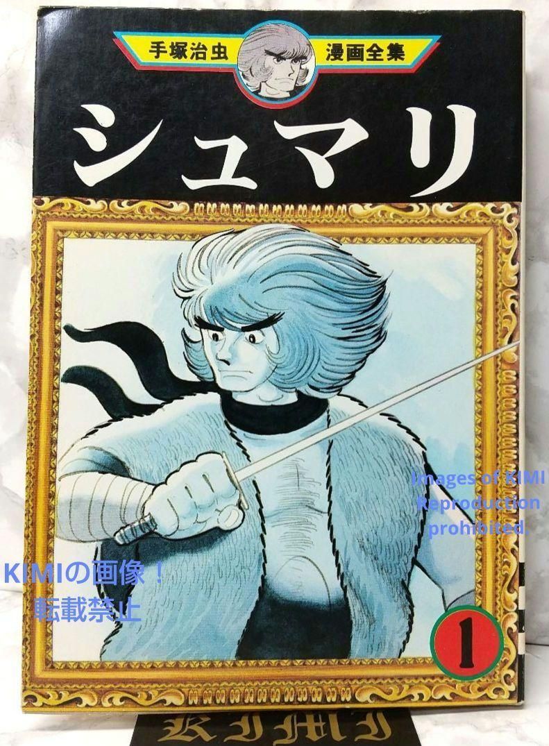 希少 初版 シュマリ 1 手塚治虫漫画全集 コミック 1978 手塚 治虫 (著) Rare 1st Edition 1st Printing  issued Vol.1 Shumari 1 Tezuka Osamu Manga Comic 1978