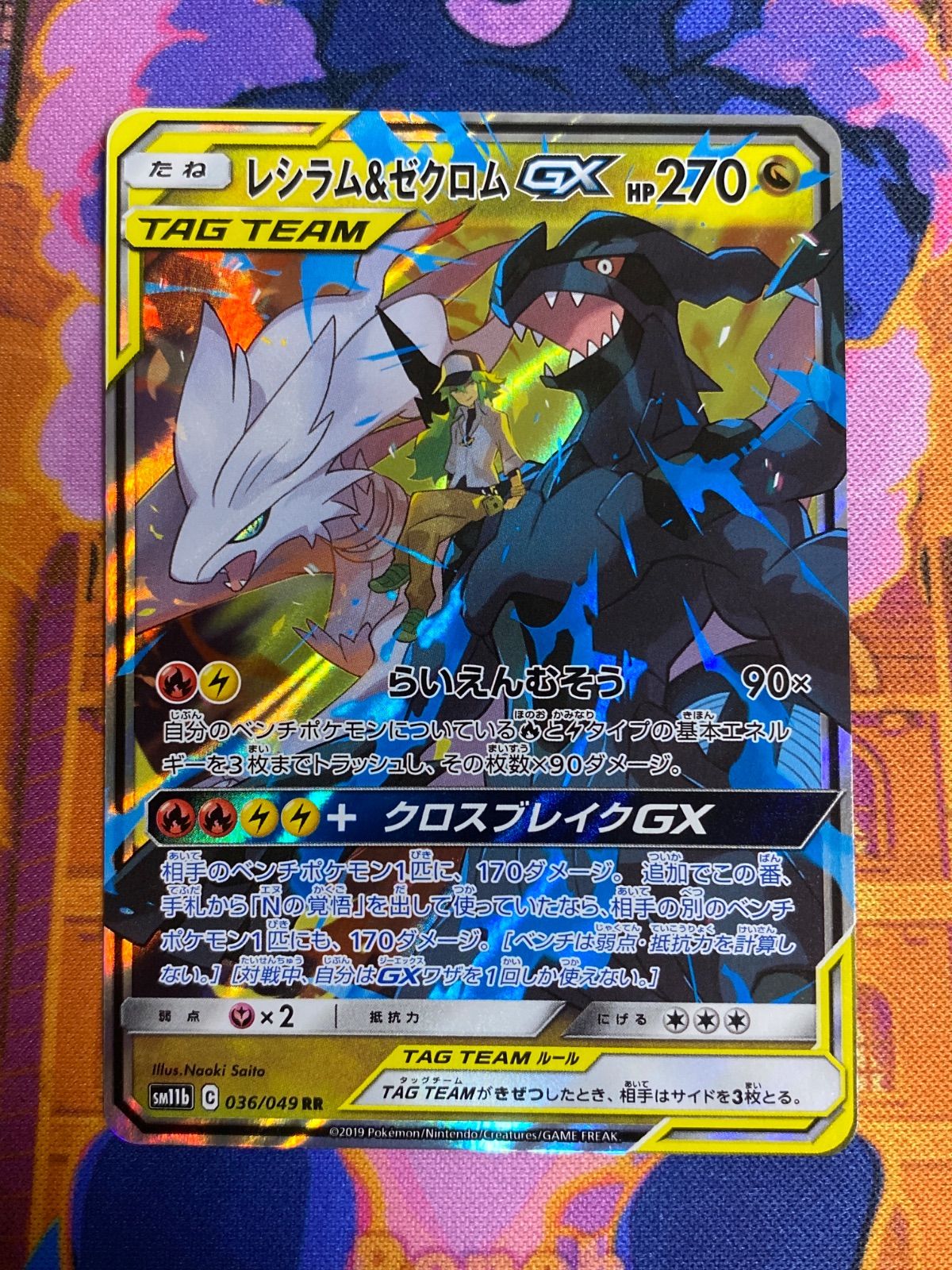 レシラム&ゼクロムGX 036/049 RR SM11b タッグチーム - メルカリ