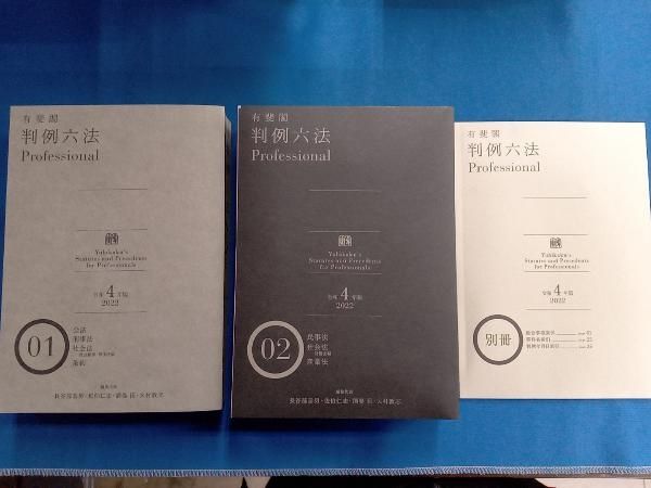 有斐閣 判例六法Professional 2冊セット(令和4年版) 長谷部恭男