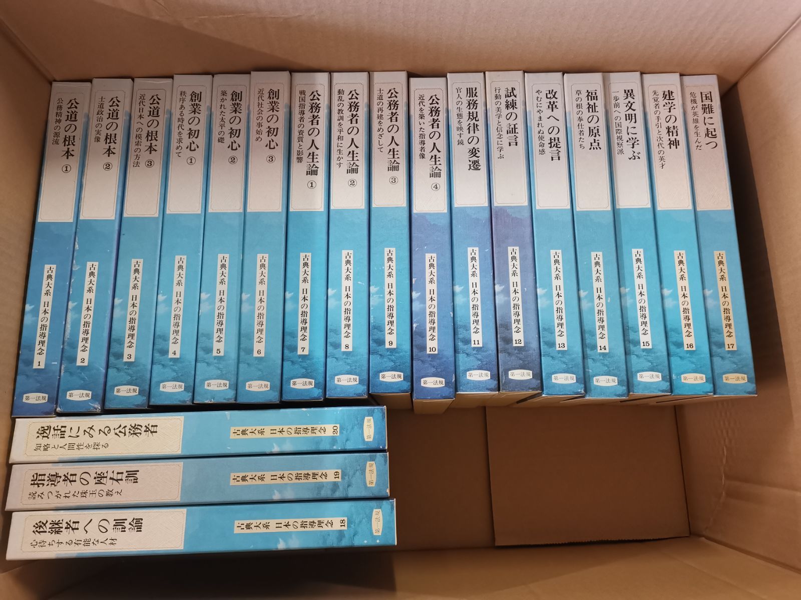 古典体系　日本の指導理念シリーズです。 古典大系 日本の指導理念1〜20冊セット