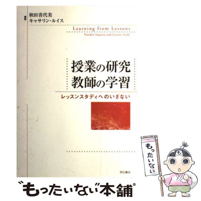 【中古】 授業の研究教師の学習 レッスンスタディへのいざない / 秋田喜代美  キャサリン・ルイス、Lewis  Catherine / 明石書店